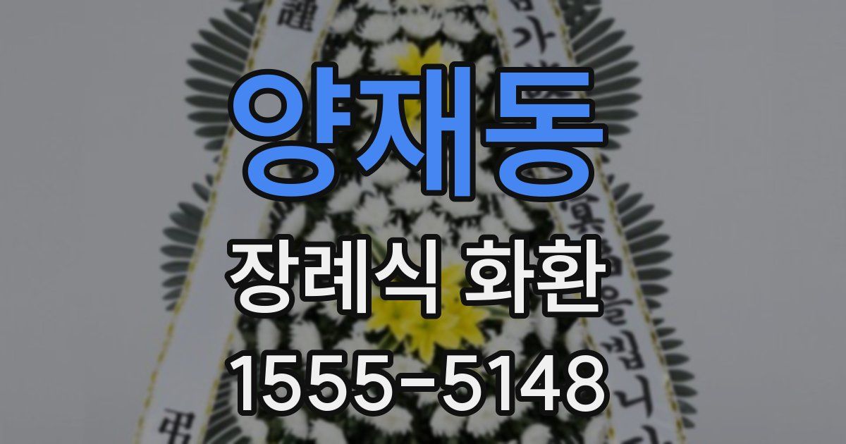양재동 장례식 화환