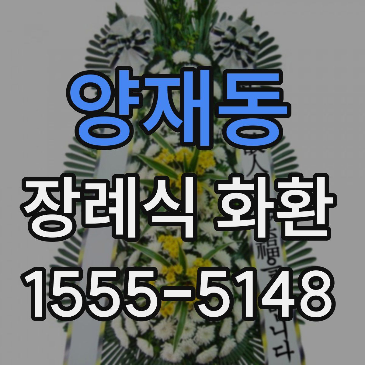 양재동 장례식 화환