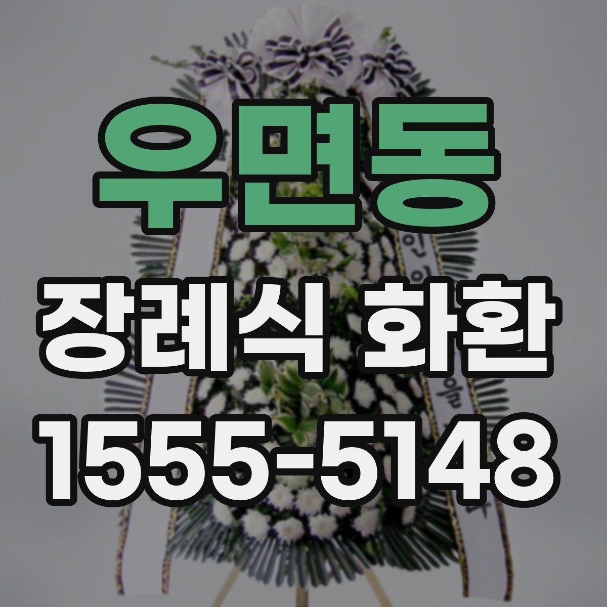우면동 장례식 화환 문구 예시를 상황별로 정리