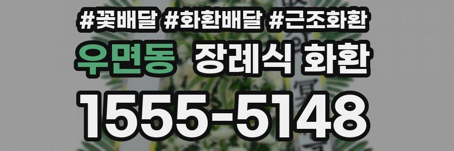 우면동 장례식 화환