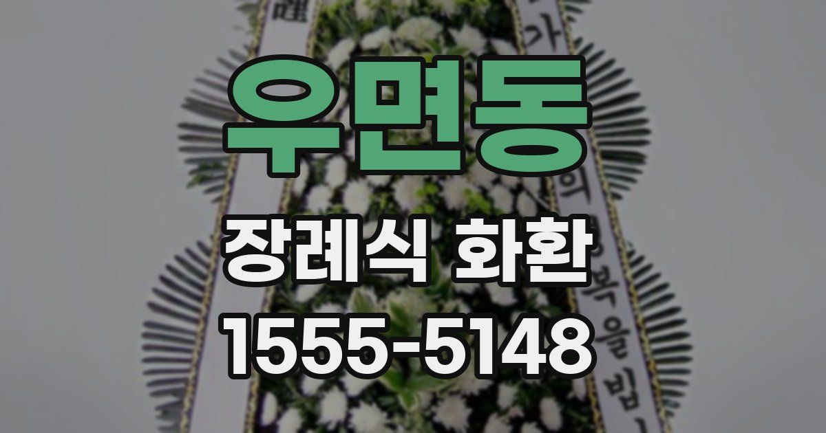 우면동 장례식 화환