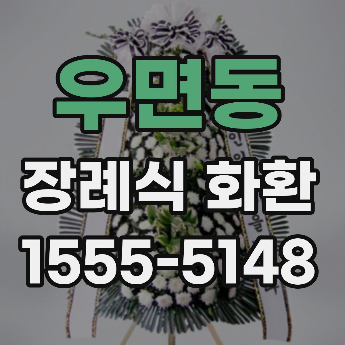 우면동 장례식 화환