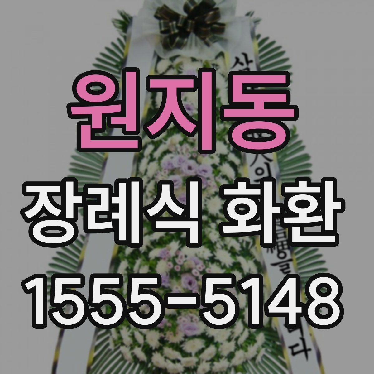 원지동 장례식 화환 보내기 전 연락해야 할 대상