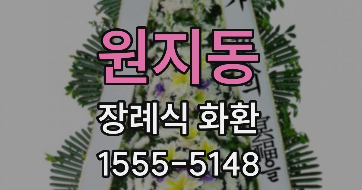 원지동 장례식 화환