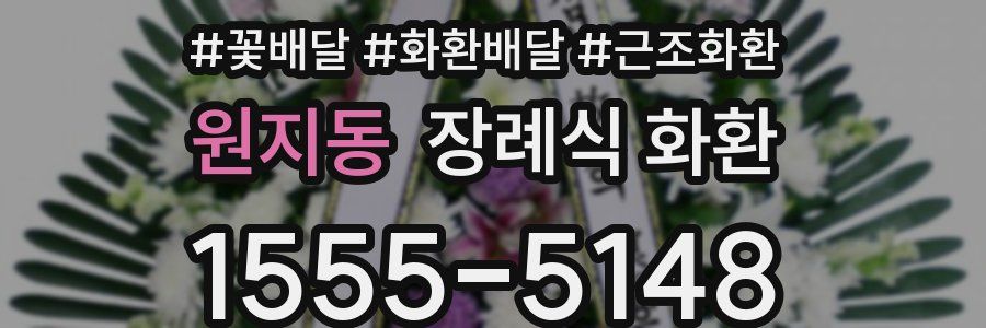 원지동 장례식 화환