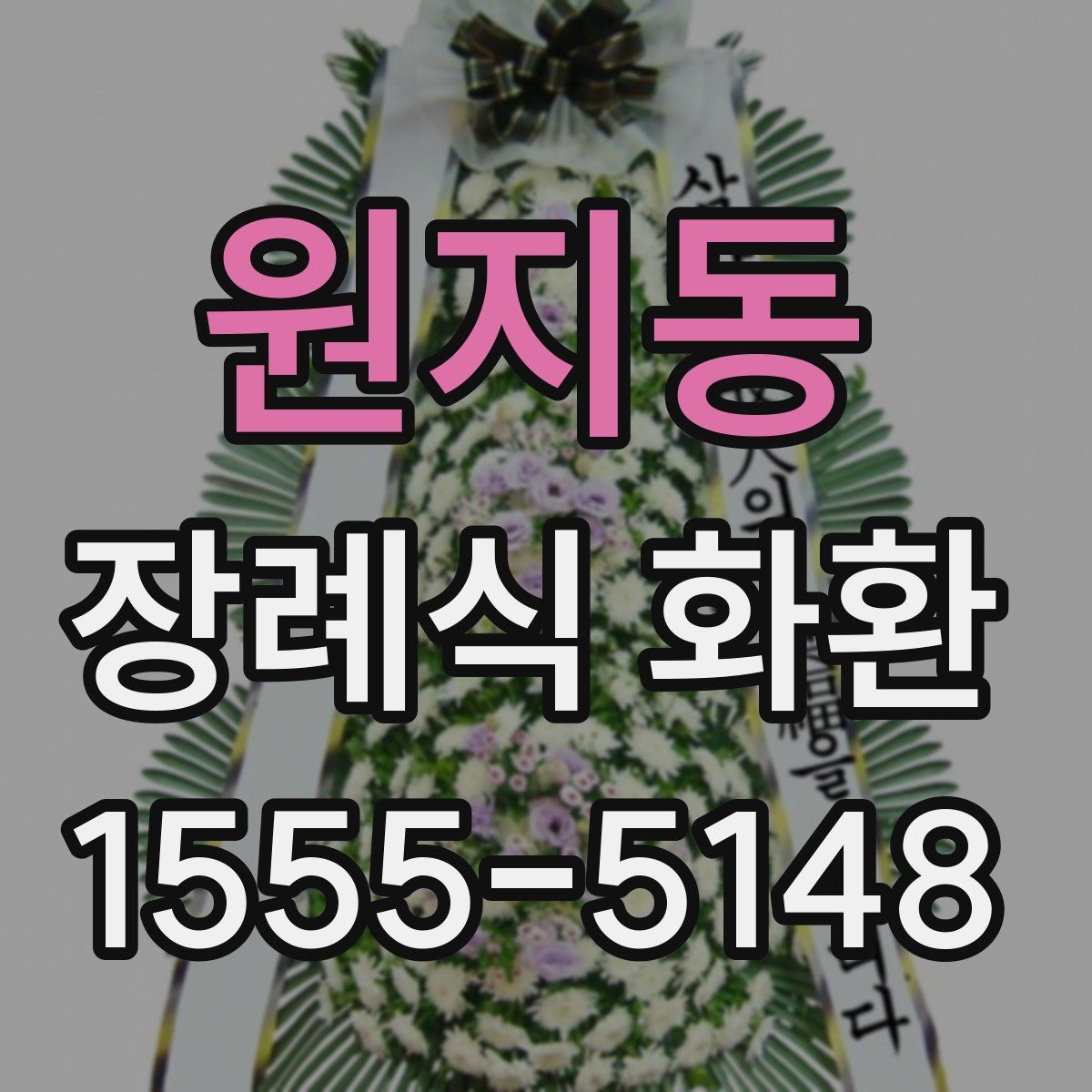 원지동 장례식 화환