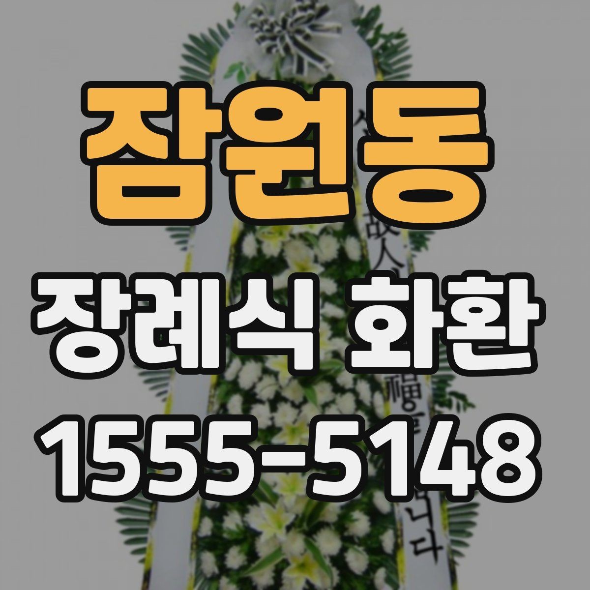 잠원동 장례식 화환 문구 작성이 어려울 때 참고할 예시