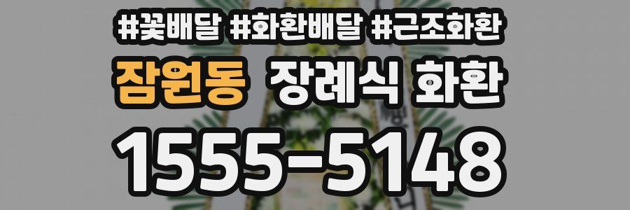잠원동 장례식 화환