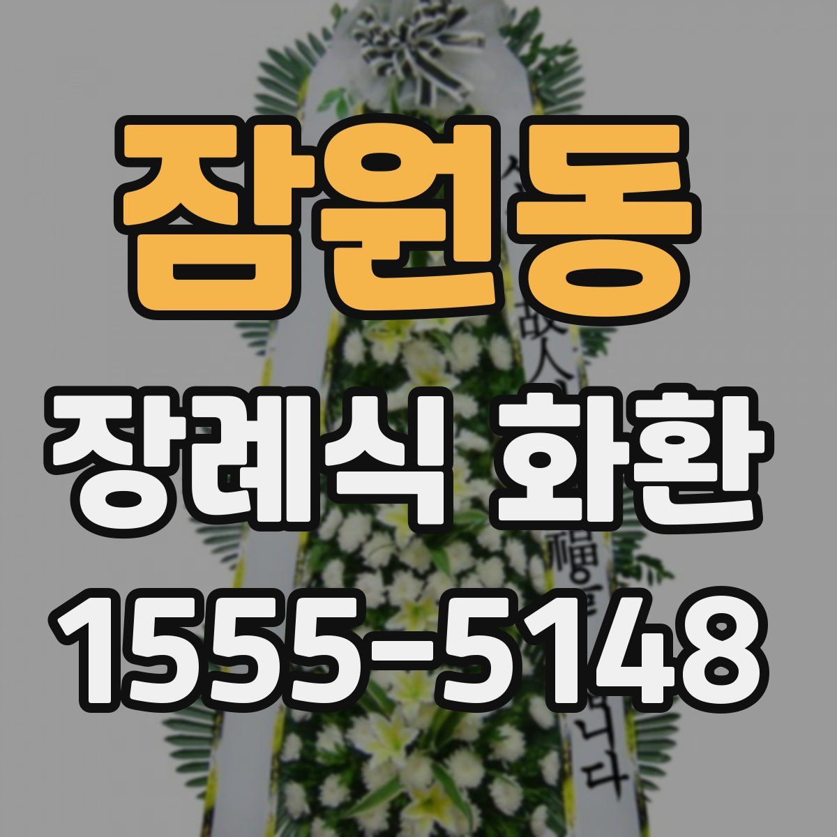 잠원동 장례식 화환