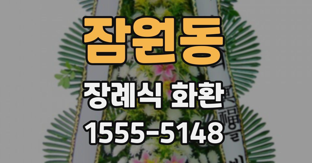 잠원동 장례식 화환