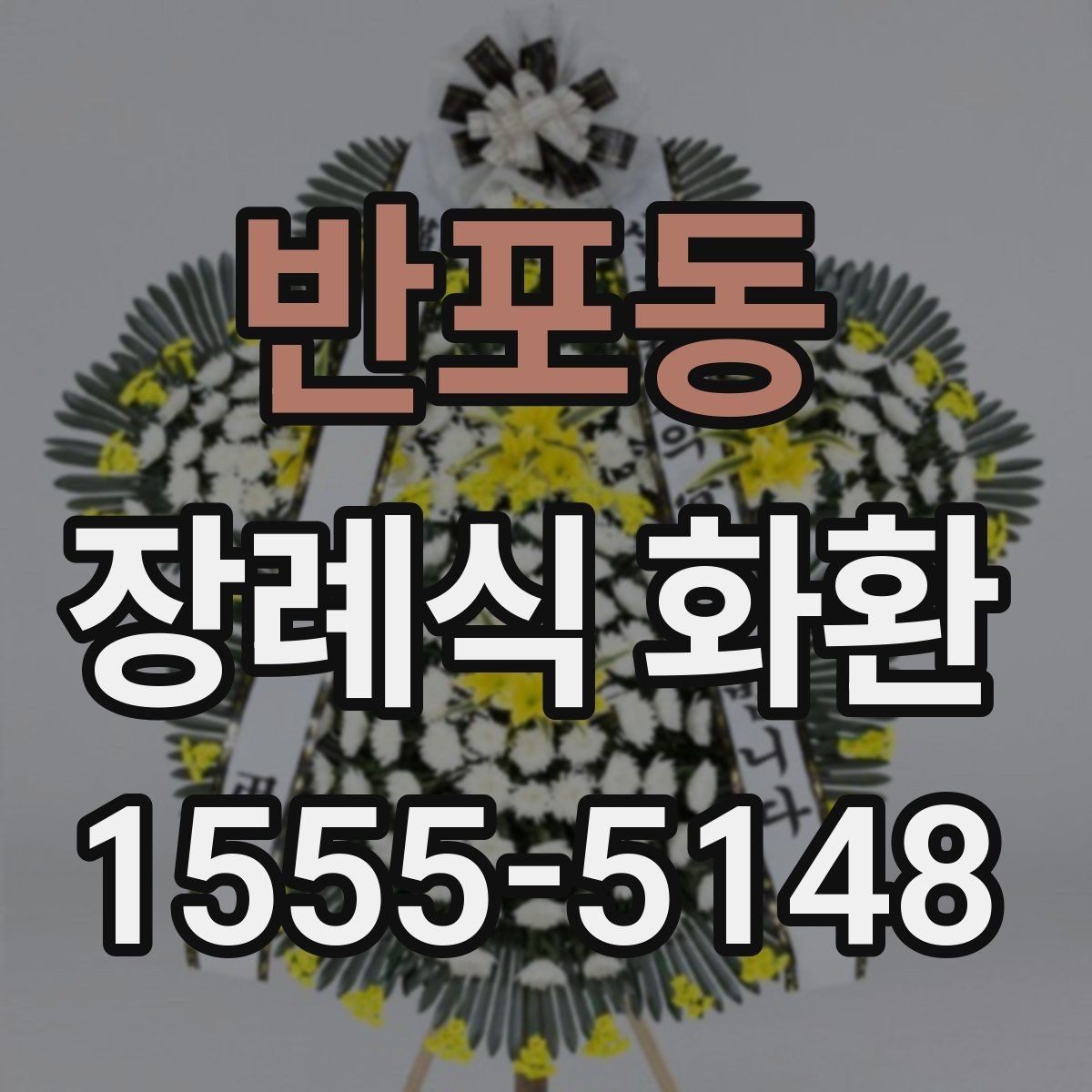 반포동 장례식 화환 문구 작성에 도움이 되는 예시