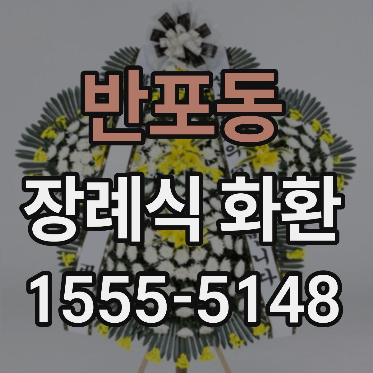 반포동 장례식 화환