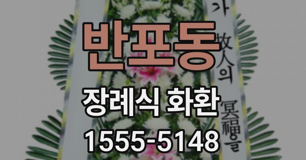반포동 장례식 화환