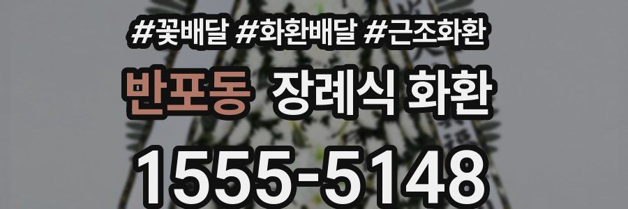 반포동 장례식 화환