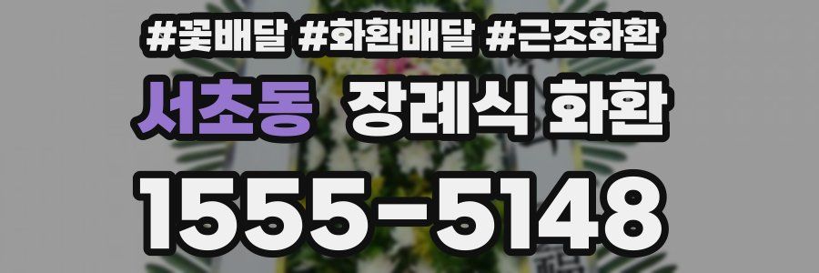 서초동 장례식 화환