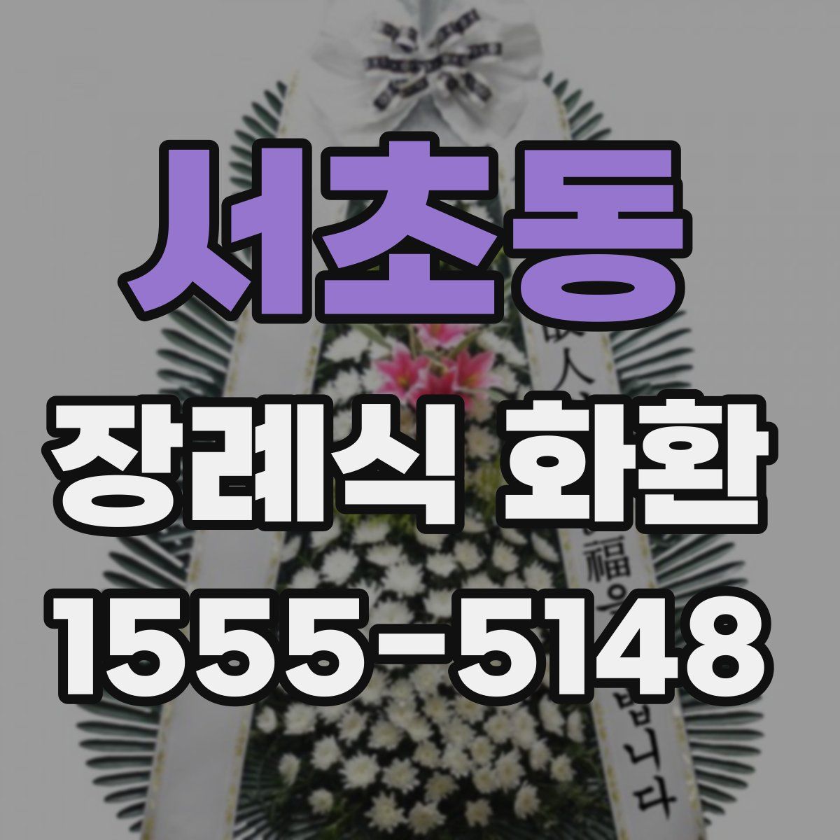 서초동 장례식 화환