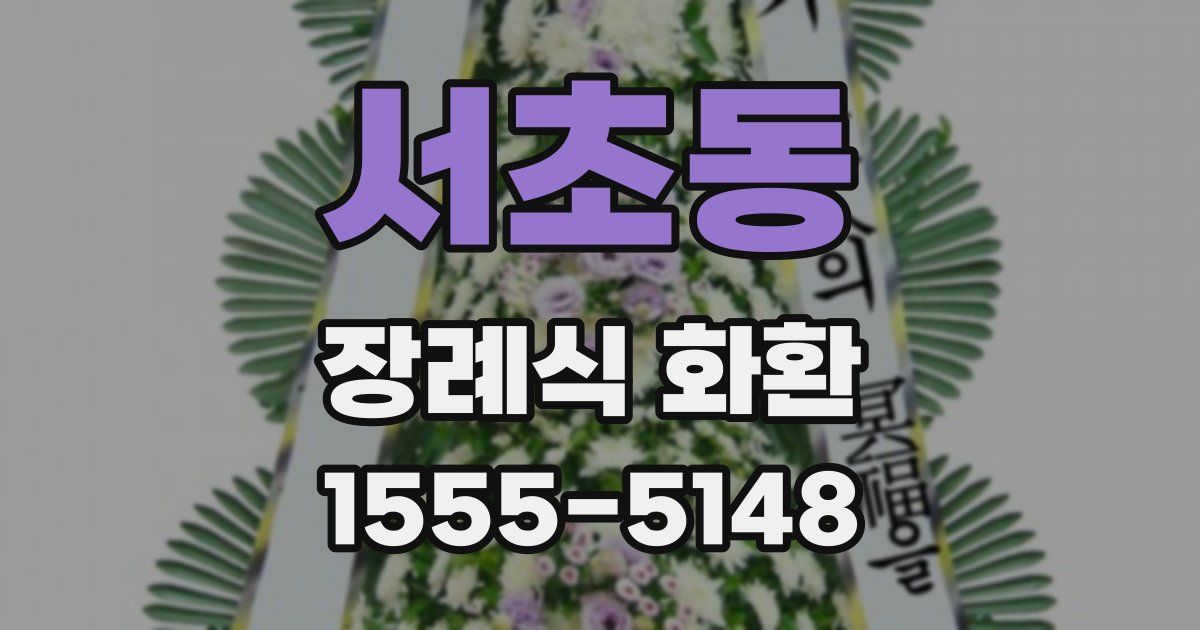 서초동 장례식 화환
