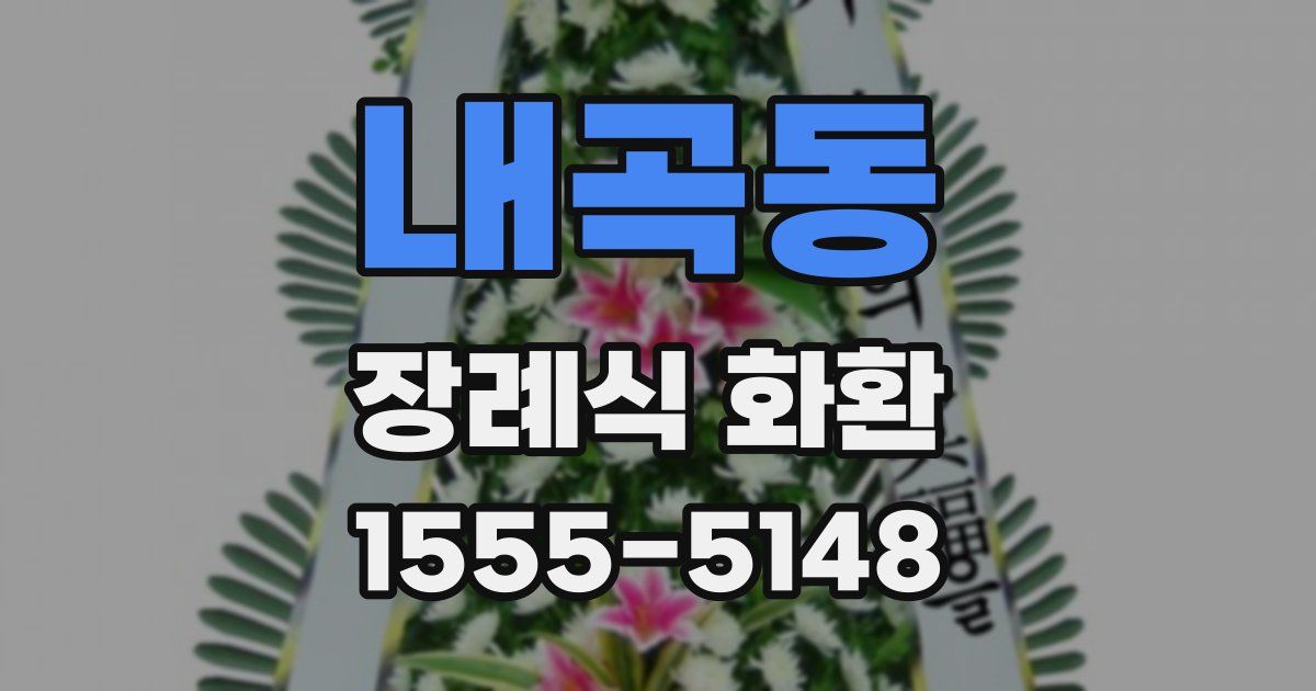 내곡동 장례식 화환