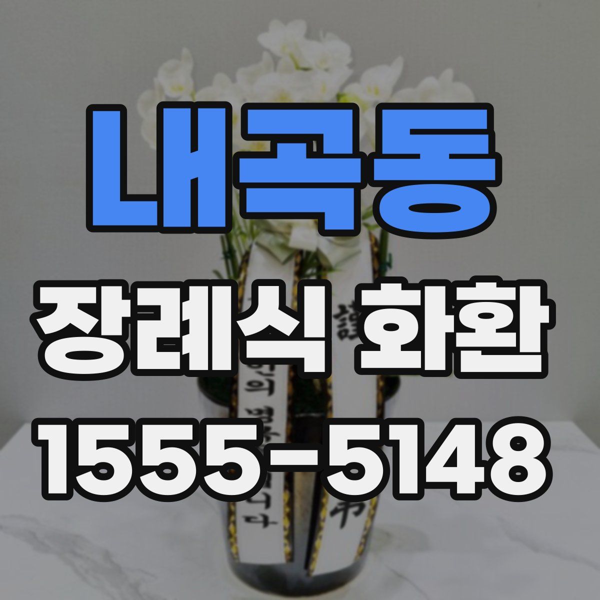 내곡동 장례식 화환