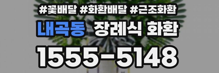 내곡동 장례식 화환