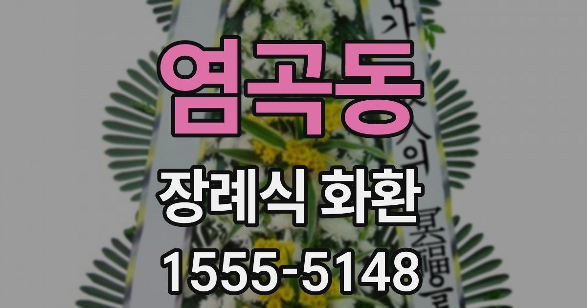 염곡동 장례식 화환