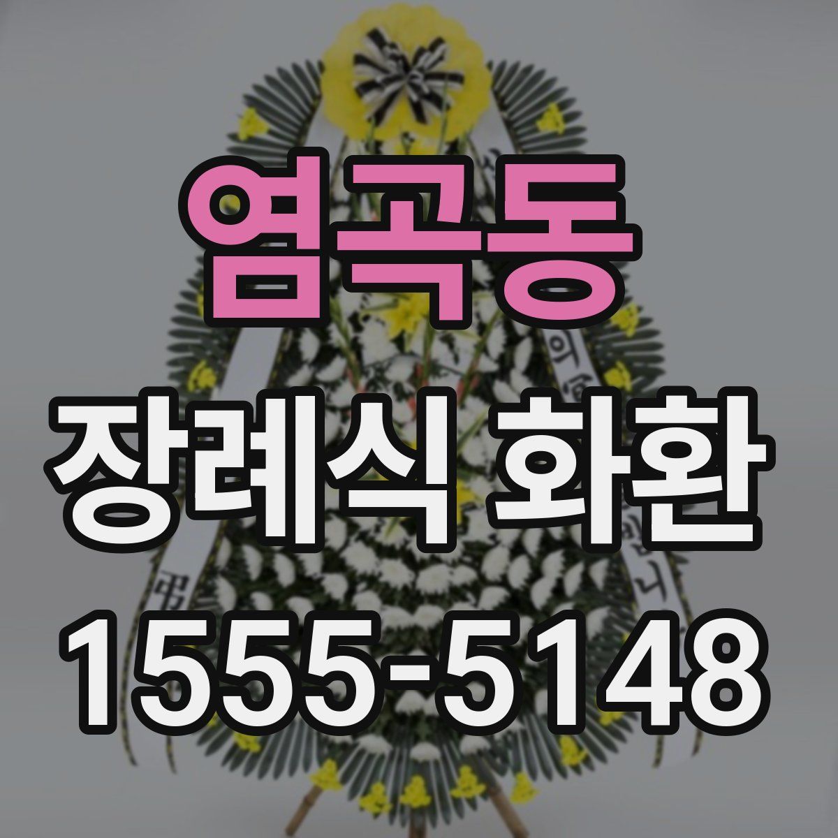 염곡동 장례식 화환