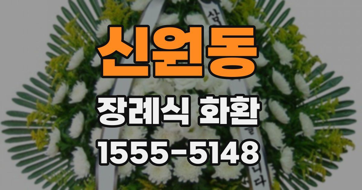 신원동 장례식 화환