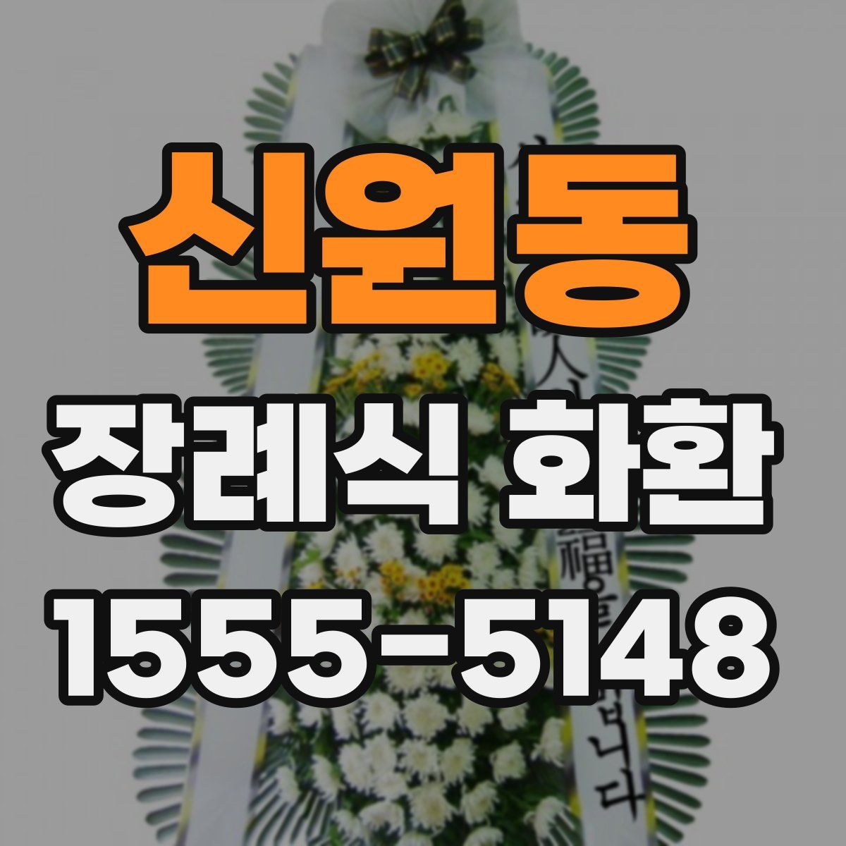 신원동 장례식 화환