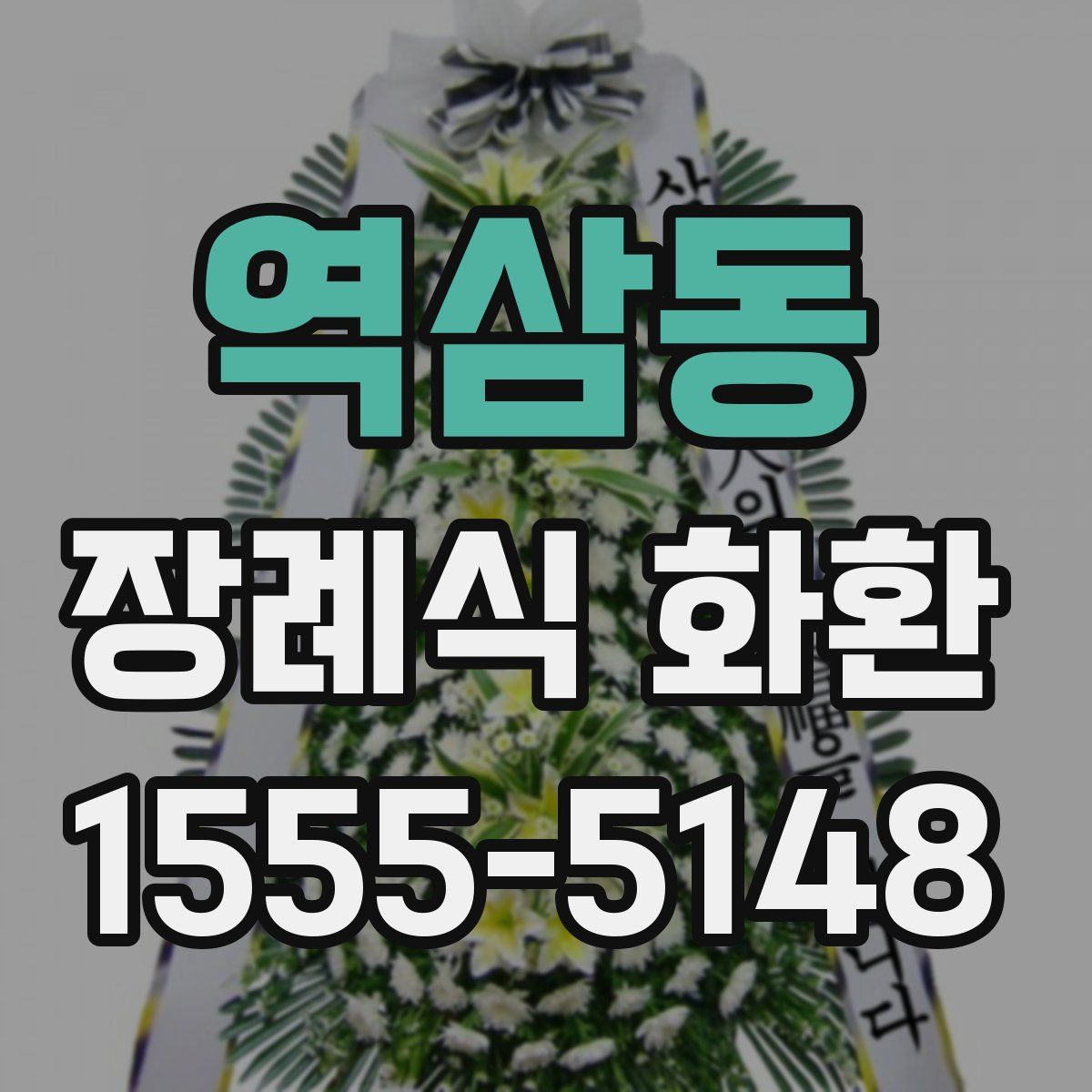 역삼동 장례식 화환
