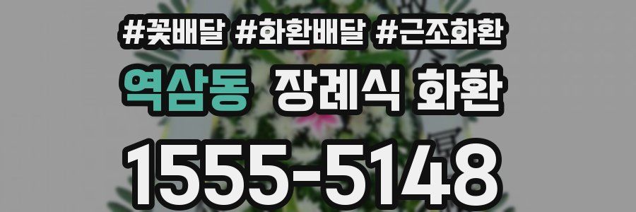 역삼동 장례식 화환