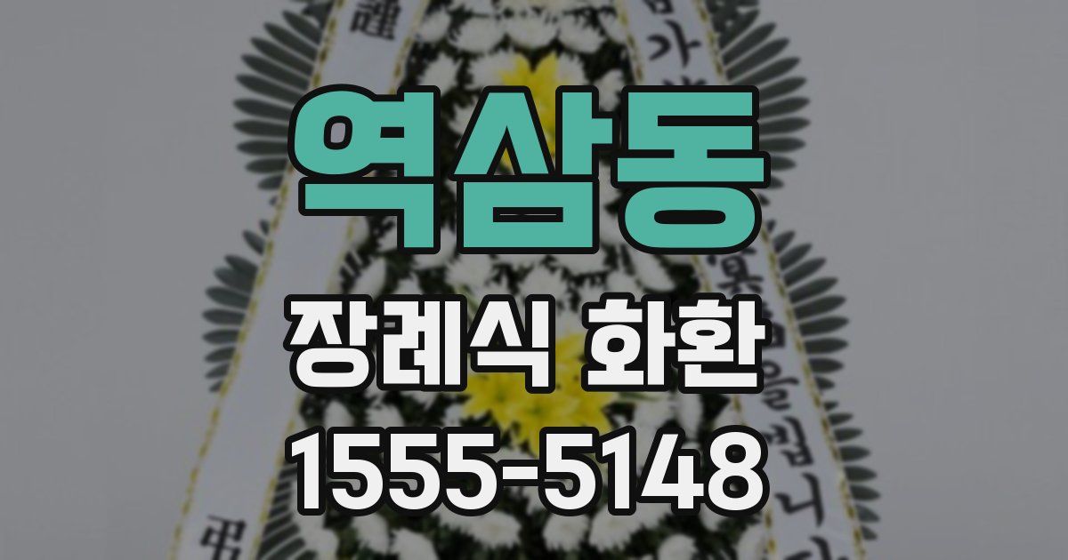 역삼동 장례식 화환