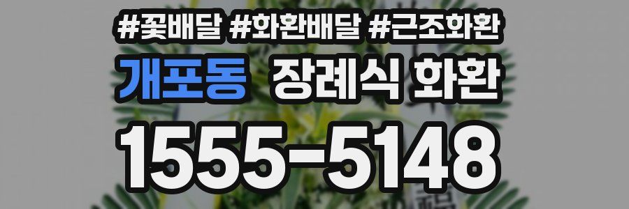 개포동 장례식 화환