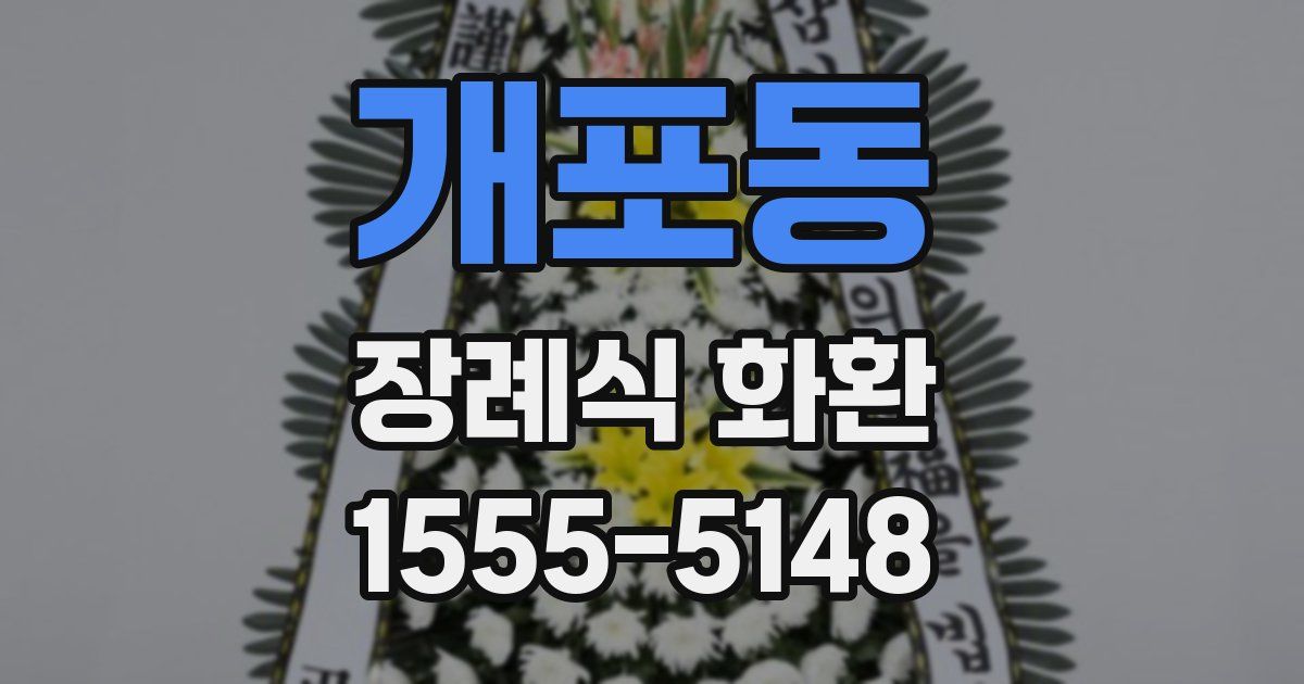 개포동 장례식 화환