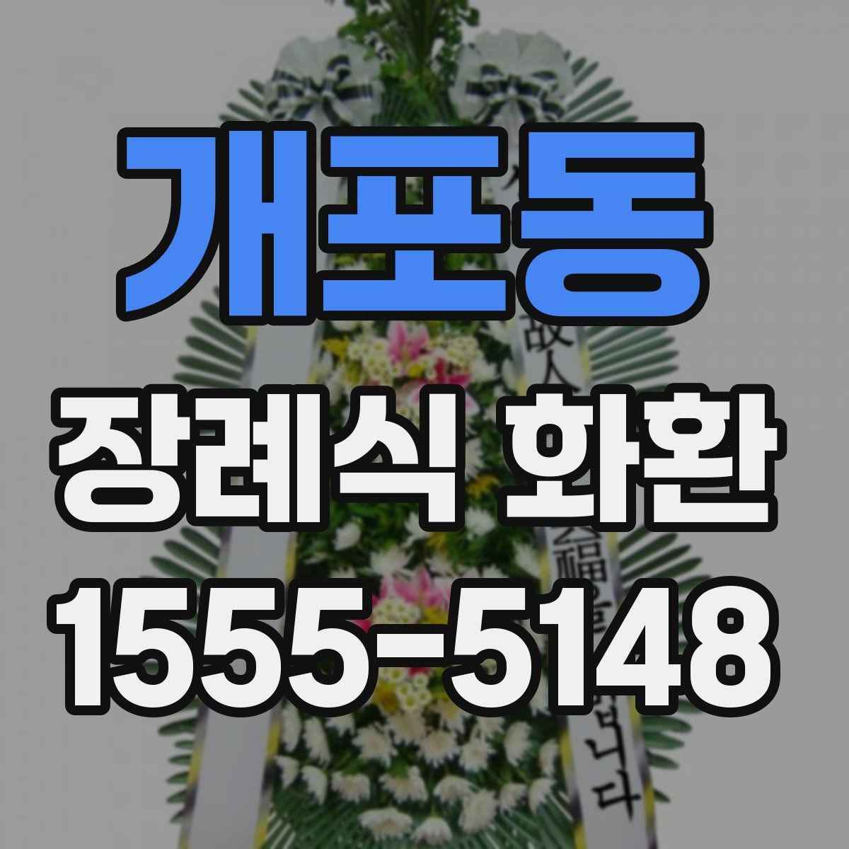 개포동 장례식 화환