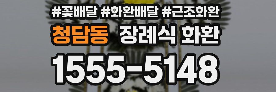 청담동 장례식 화환
