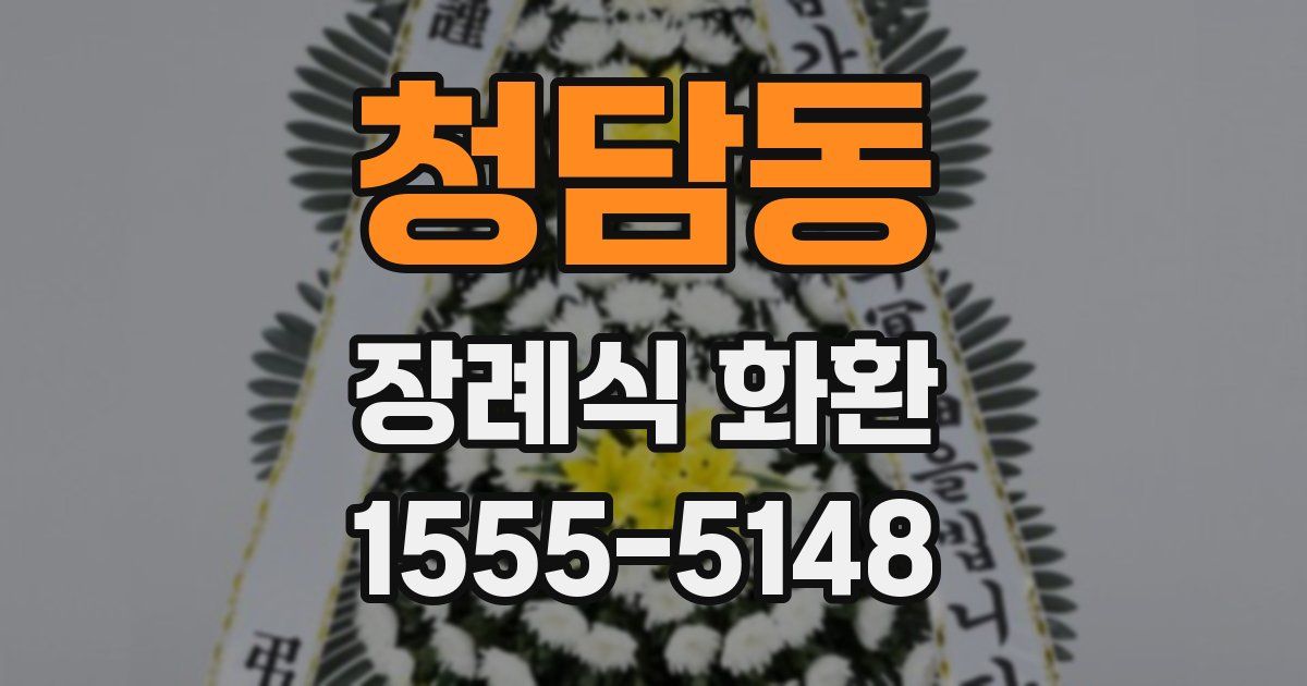 청담동 장례식 화환