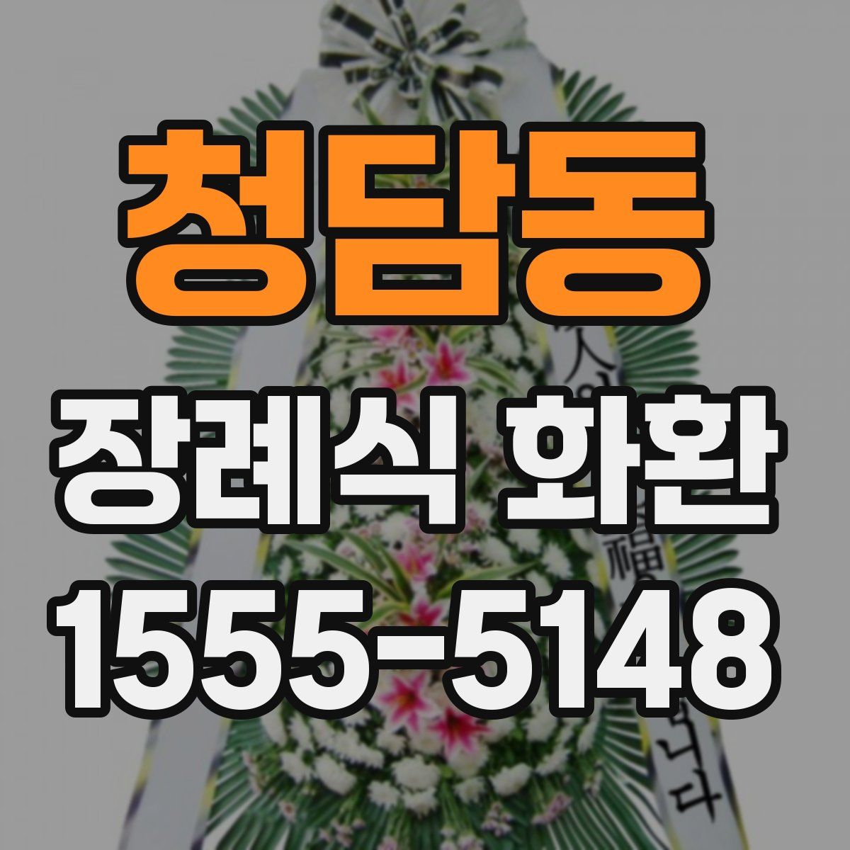 청담동 장례식 화환