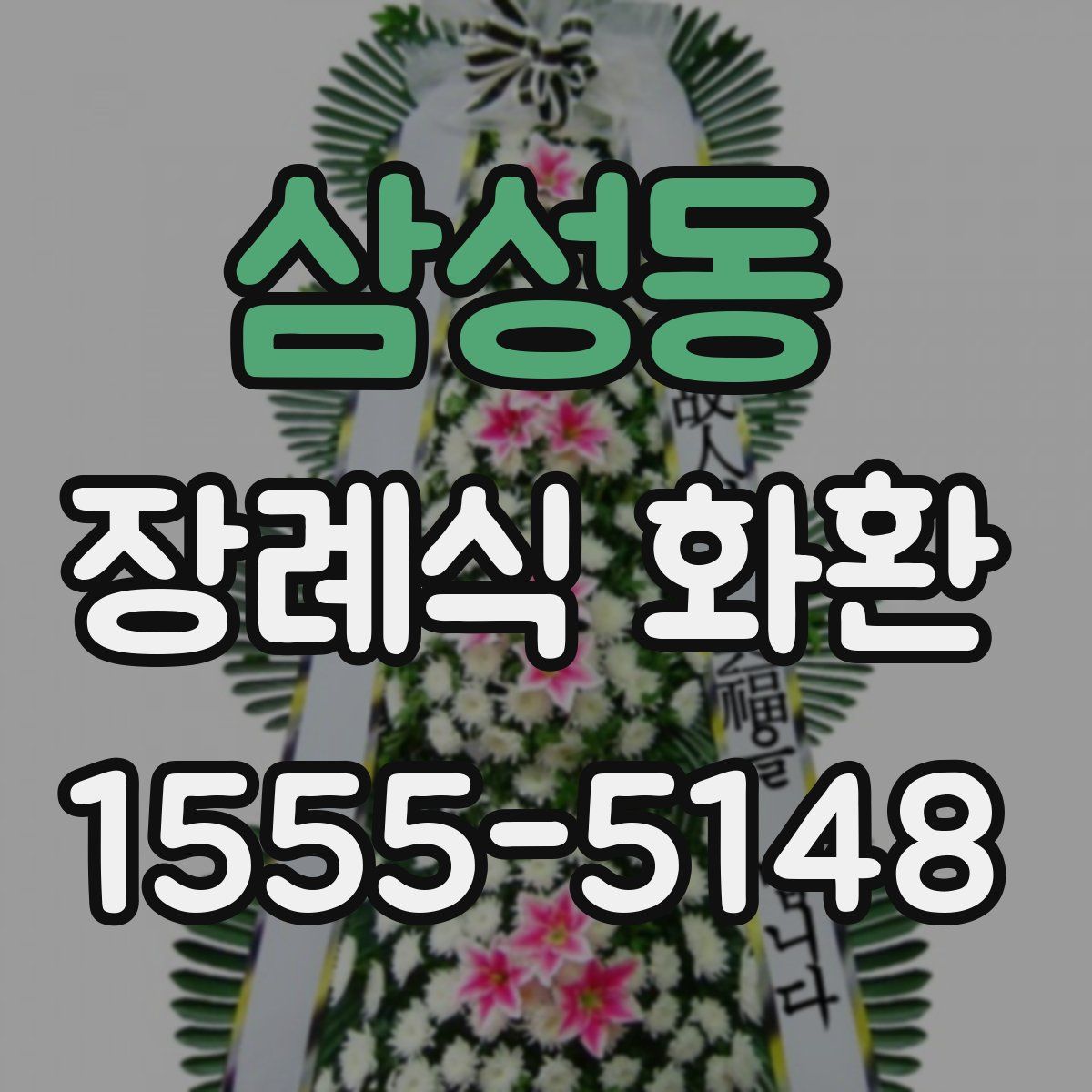 삼성동 장례식 화환