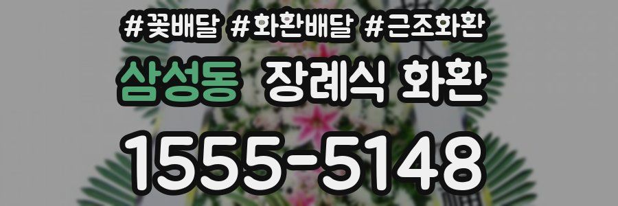 삼성동 장례식 화환