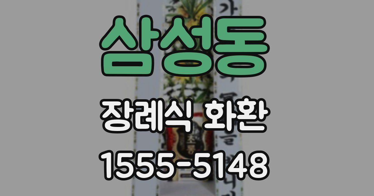 삼성동 장례식 화환