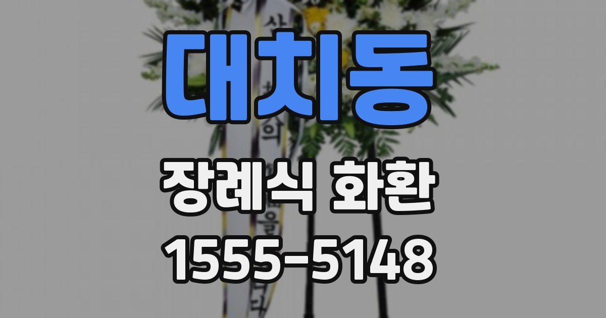 대치동 장례식 화환