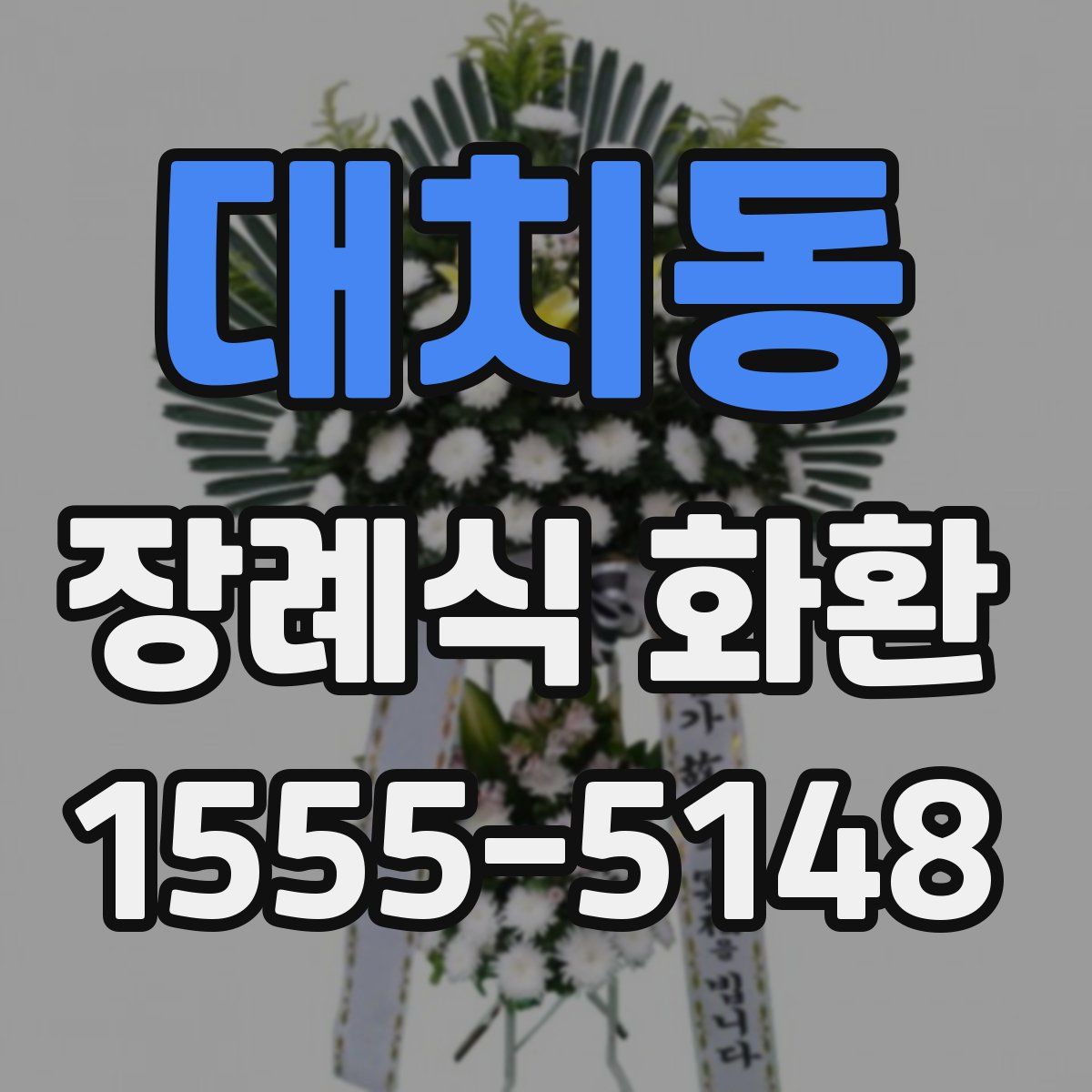 대치동 장례식 화환