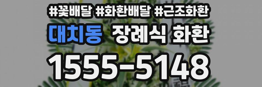 대치동 장례식 화환