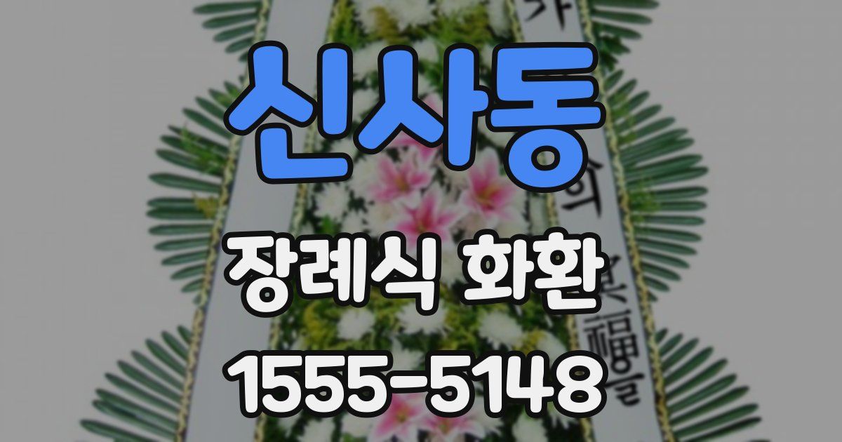 신사동 장례식 화환
