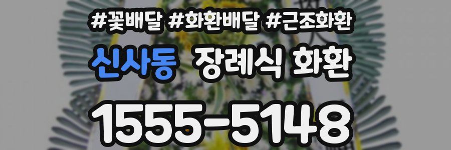 신사동 장례식 화환