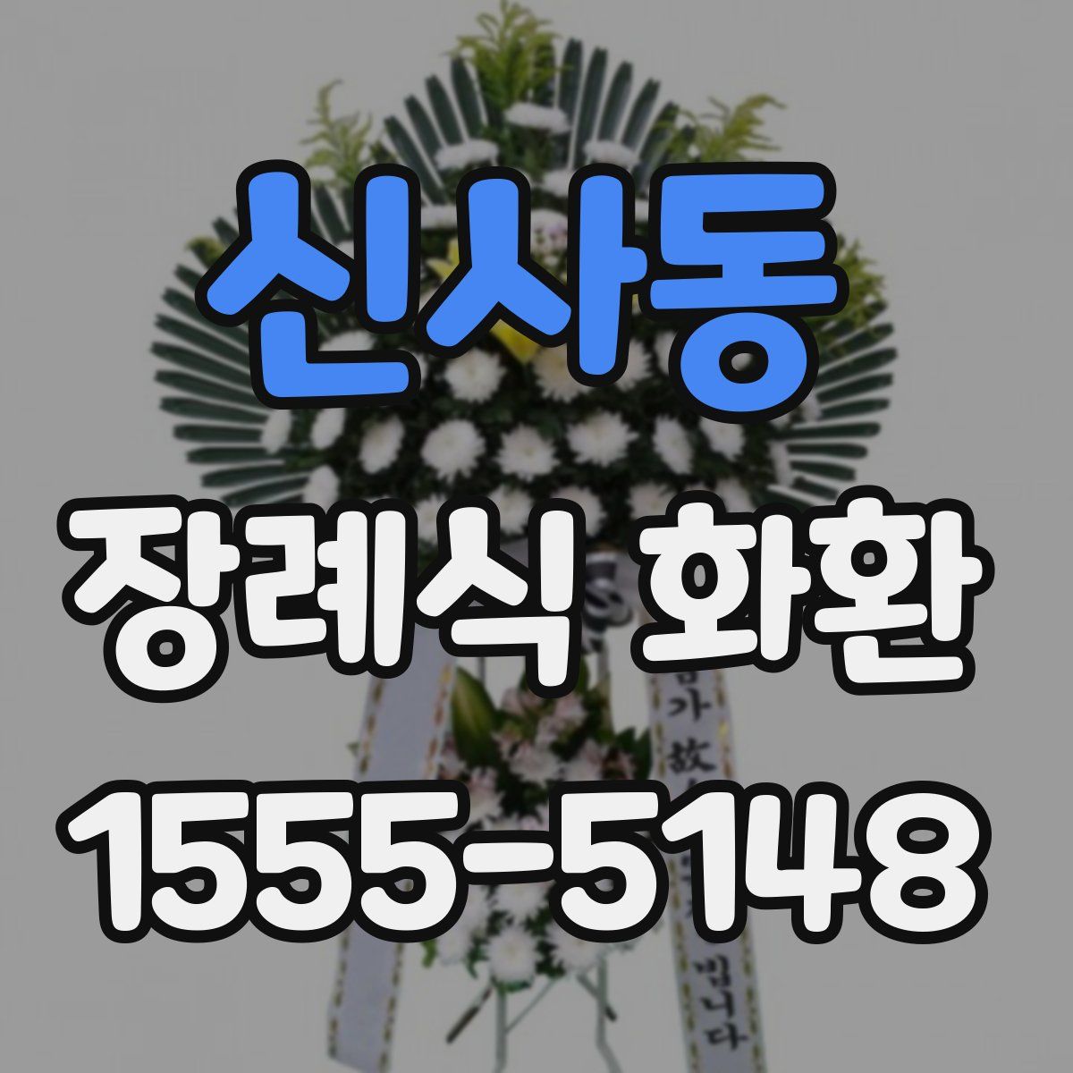 신사동 장례식 화환