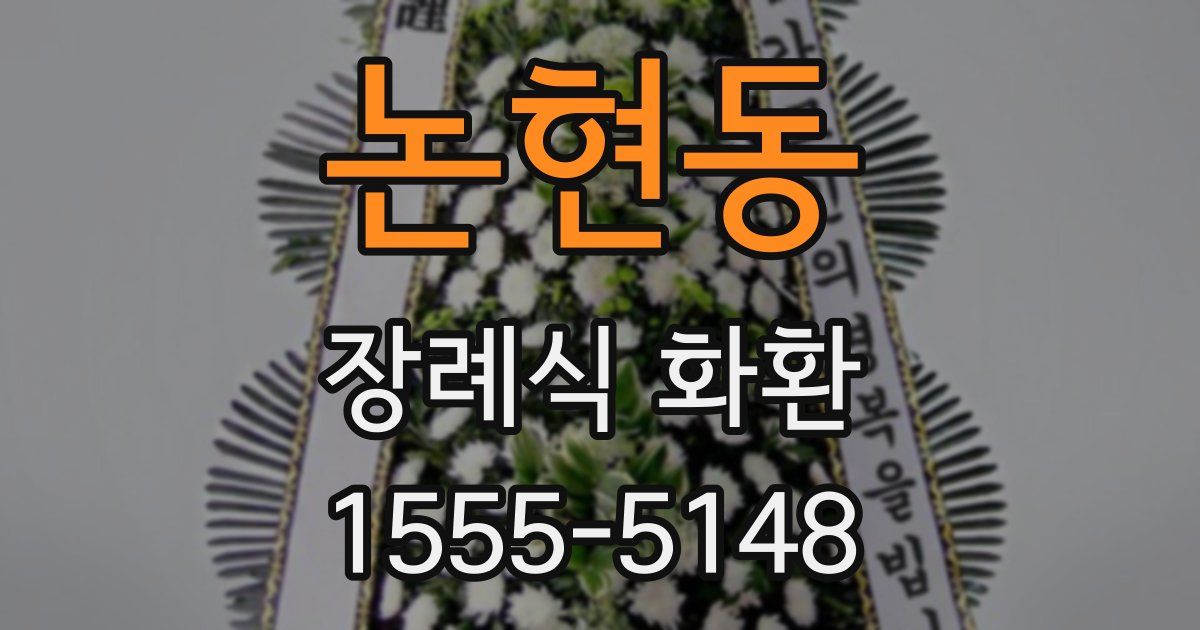 논현동 장례식 화환