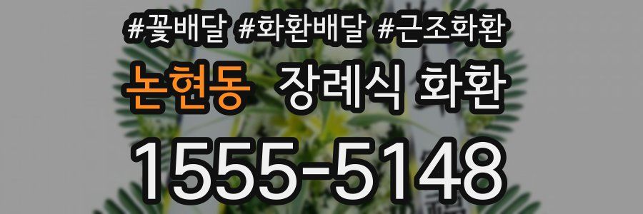 논현동 장례식 화환