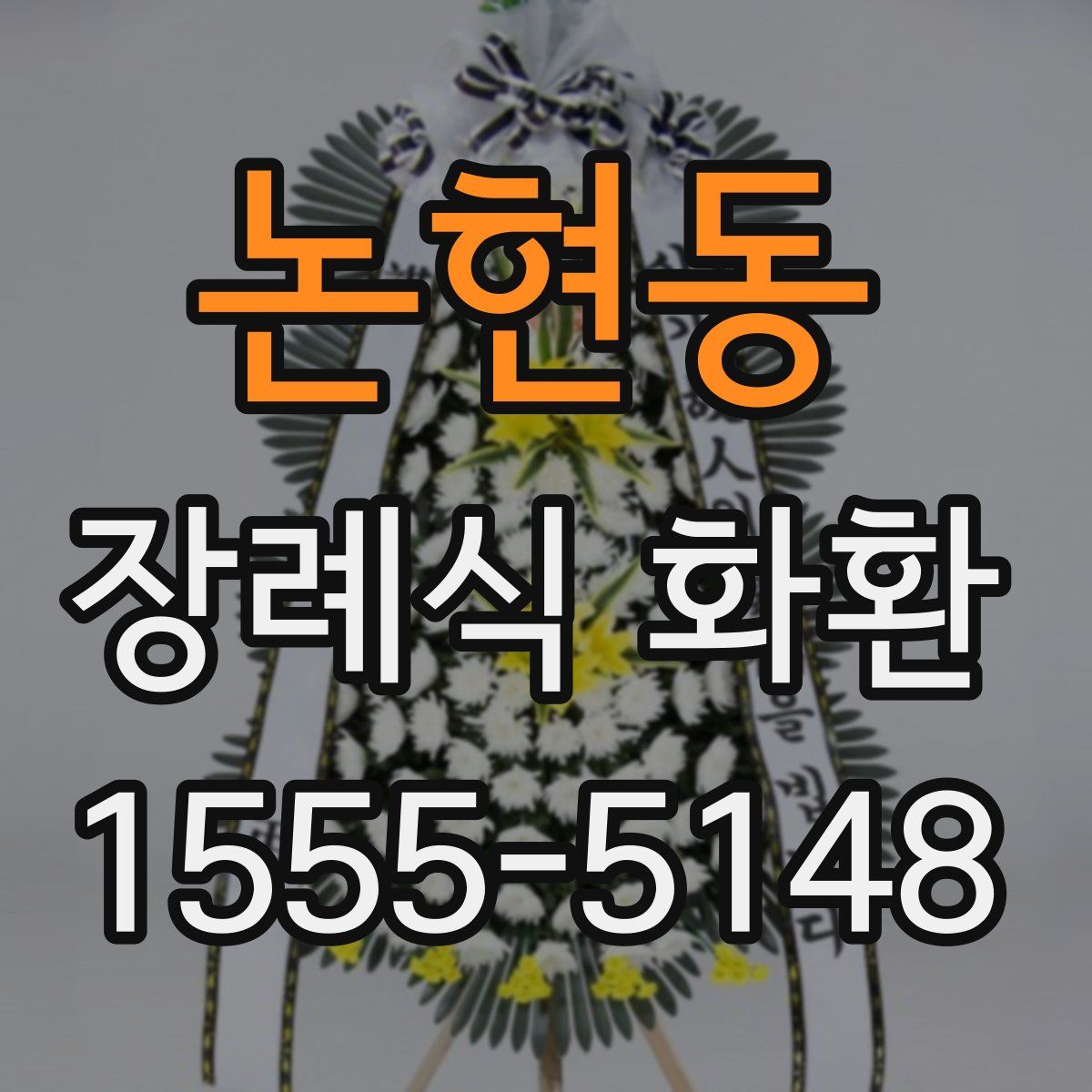 논현동 장례식 화환