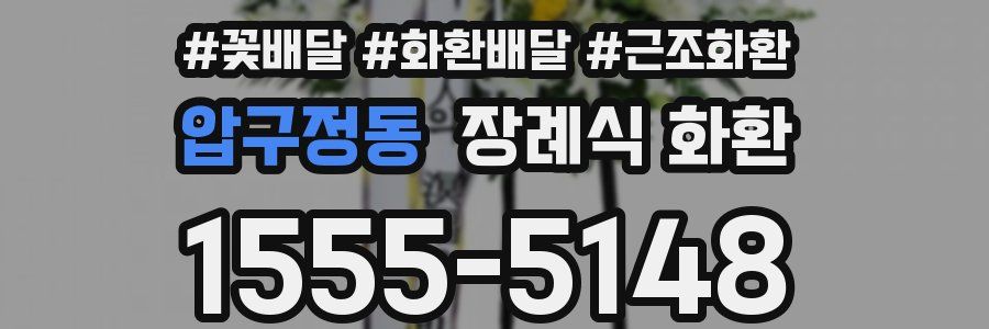 압구정동 장례식 화환
